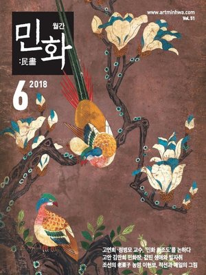 cover image of 월간 민화 ( 2018 6월 )
